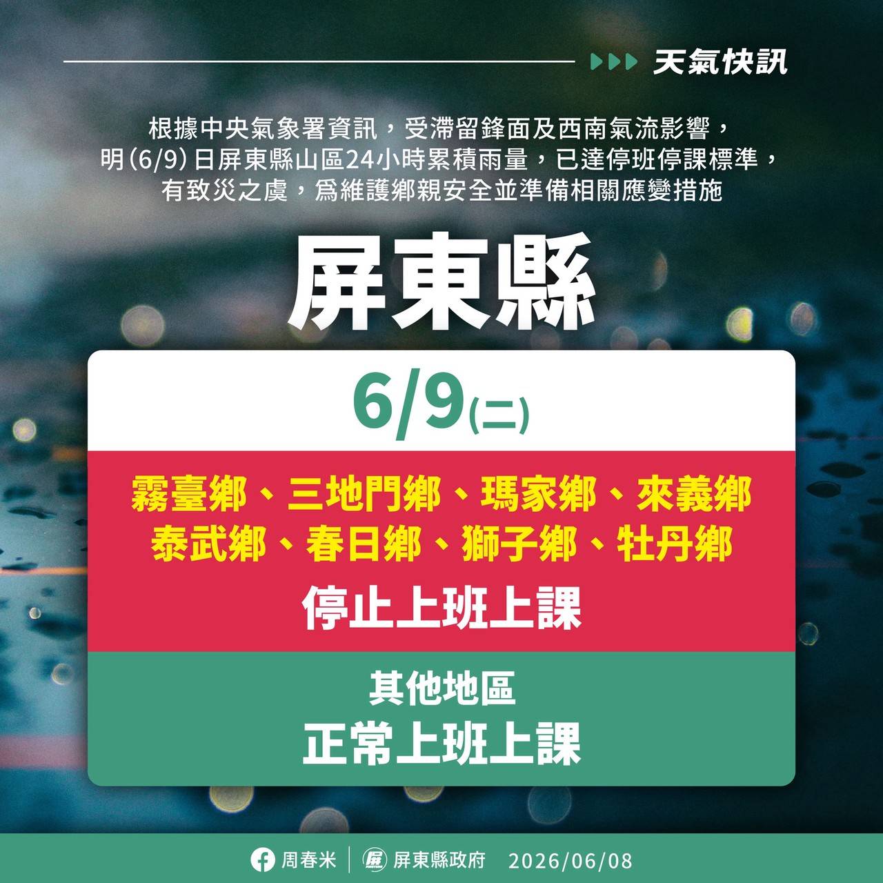 因豪雨影響，6月9日園區休園一天。
