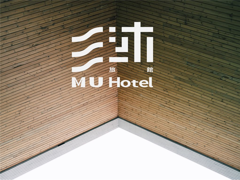 沐旅館