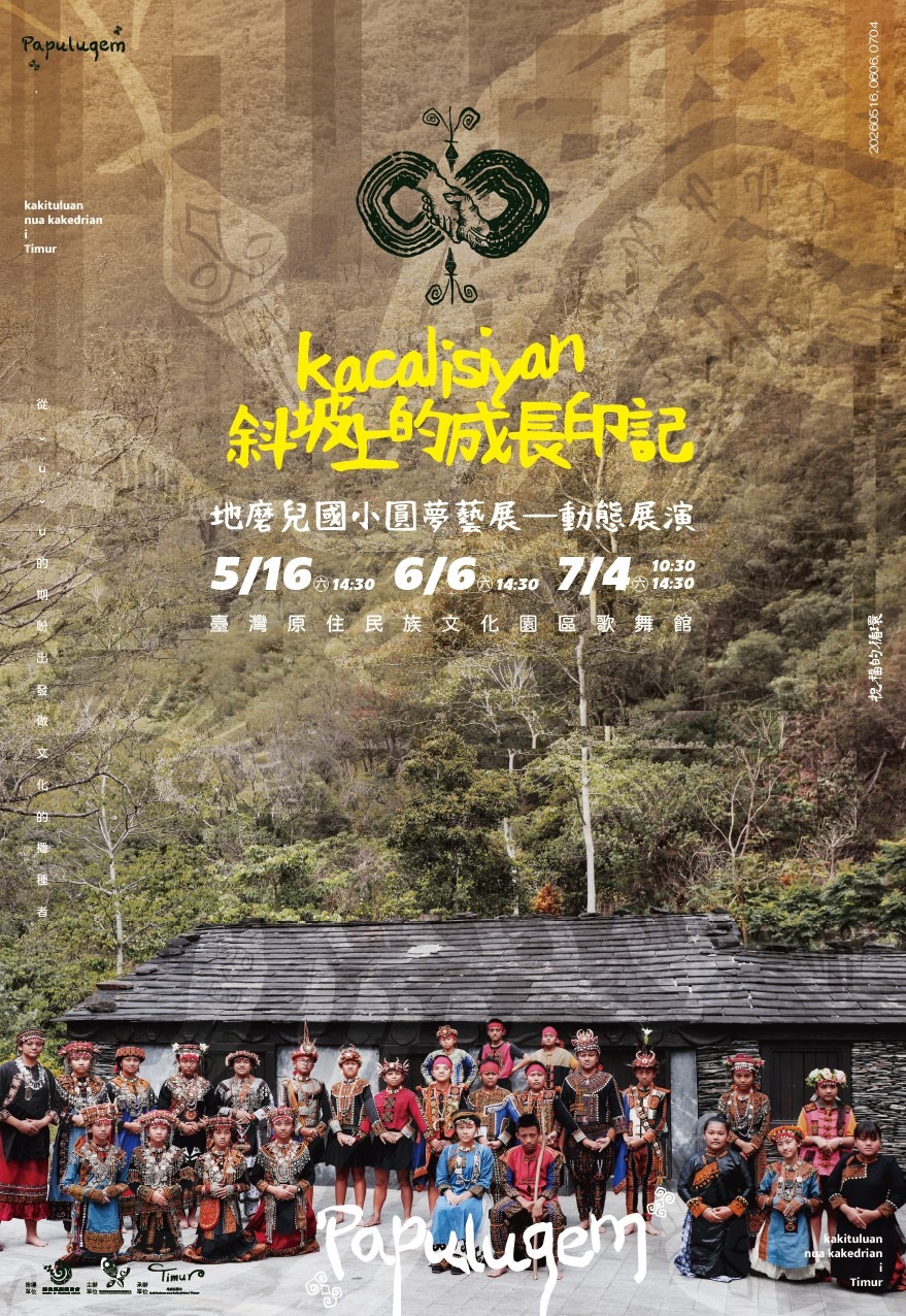 【特邀演出】地磨兒國小《kacalisiyan斜坡上的成長印記》音樂舞台劇