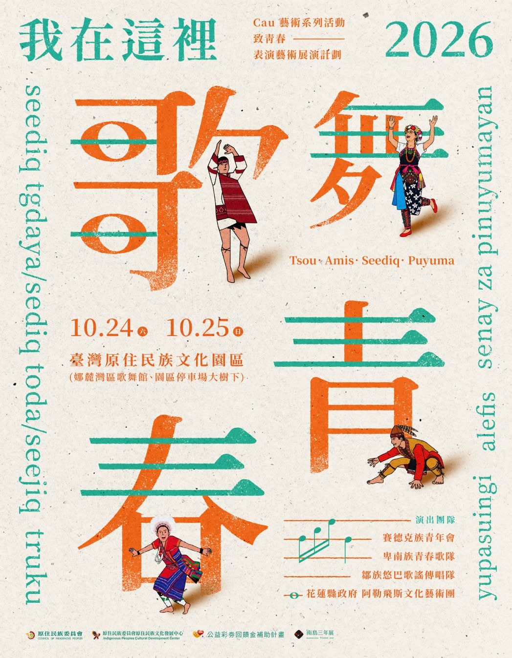 【 我在這裡．歌舞青春 】2026年度Cau 藝術系列｜致青春-表演藝術展演