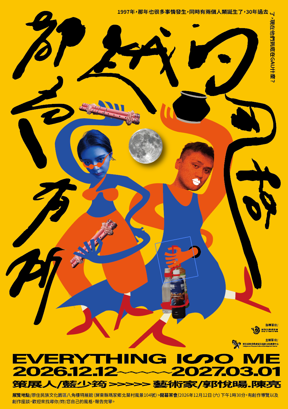 所有一切都是我的風格－郭悅暘、陳亮創作展